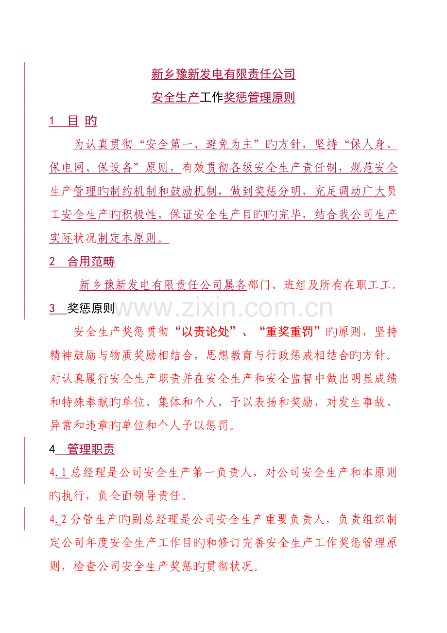 新编发电有限责任公司安全生产奖惩管理重点标准.docx_第2页