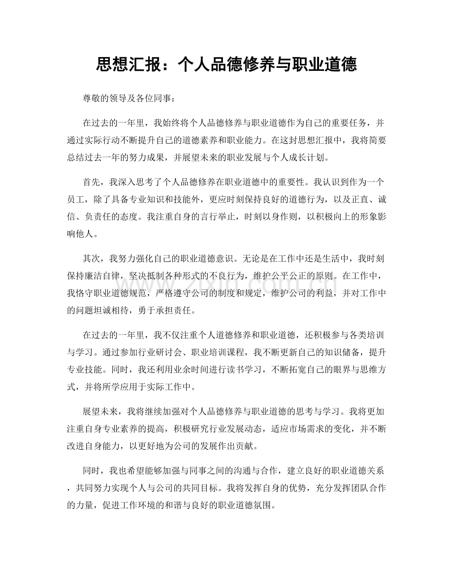 思想汇报：个人品德修养与职业道德.docx_第1页