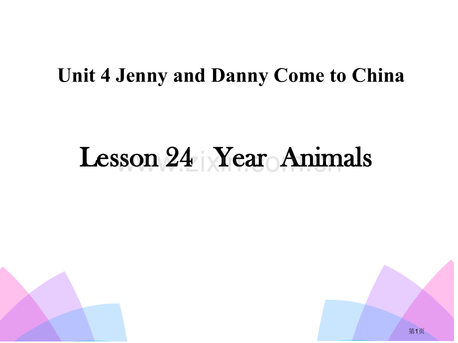 Year-AnimalsJenny-and-Danny-Come-to-China-省公开课一等奖新.pptx_第1页