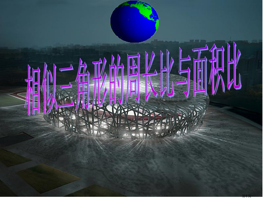 相似三角形面积比省公共课一等奖全国赛课获奖课件.pptx_第1页
