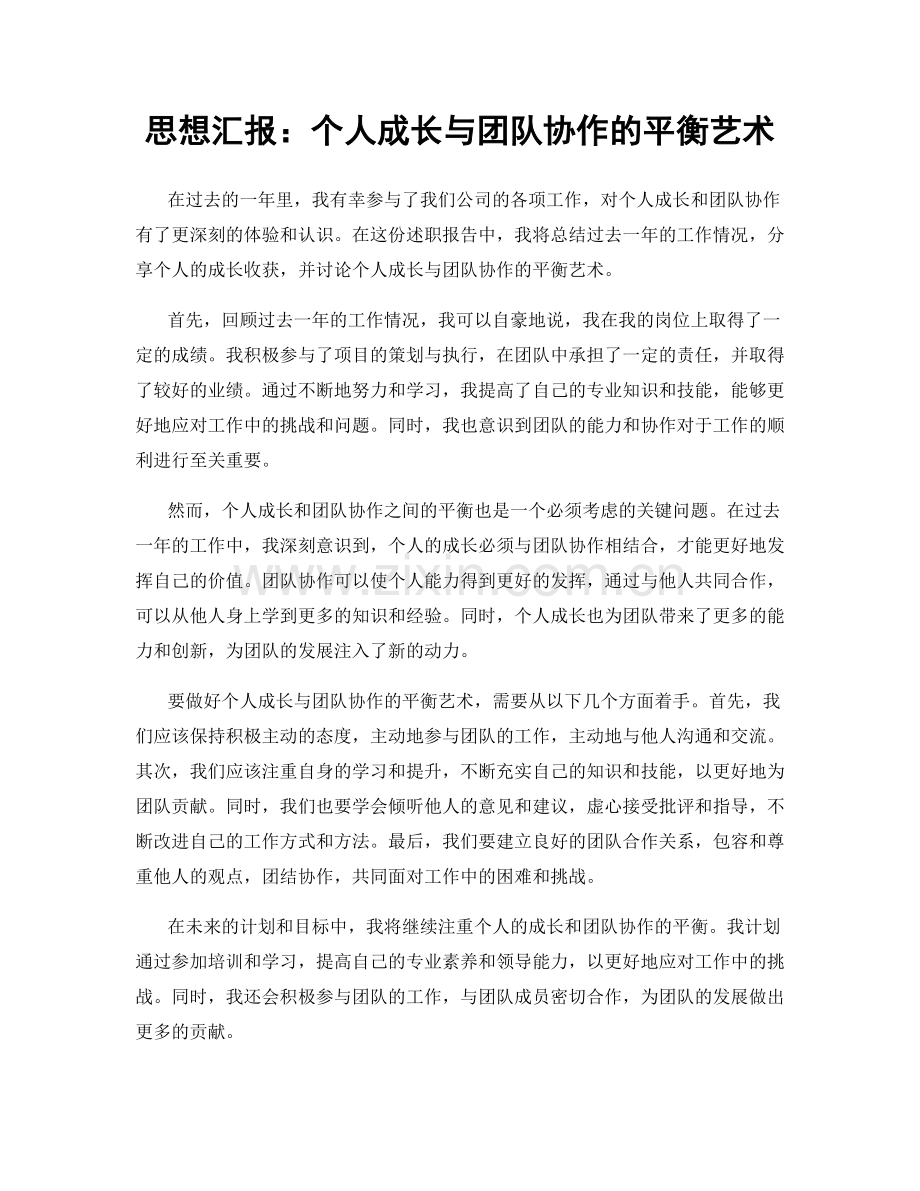 思想汇报：个人成长与团队协作的平衡艺术.docx_第1页