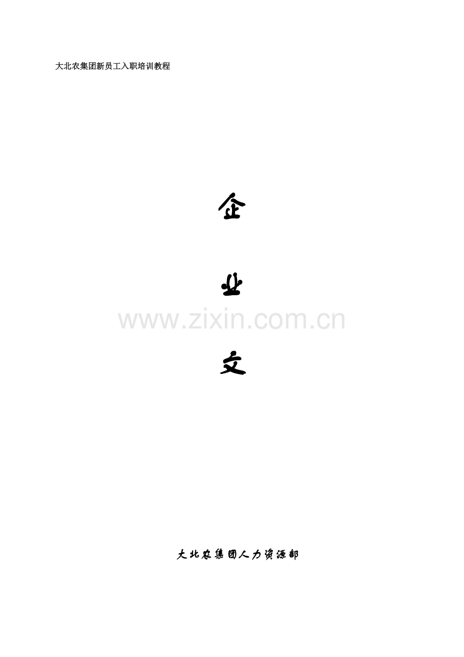 大北农企业文化标准手册.docx_第1页