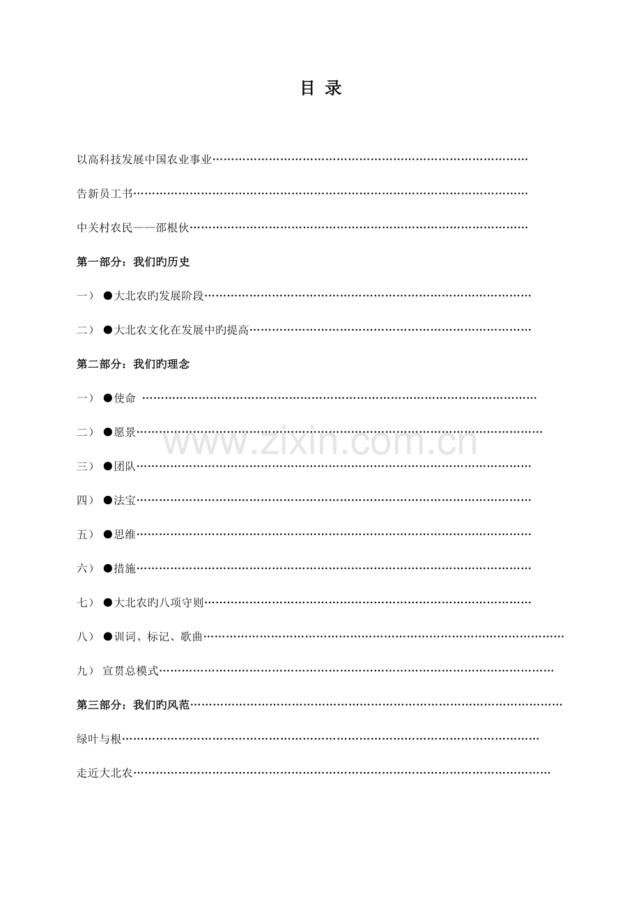 大北农企业文化标准手册.docx_第2页