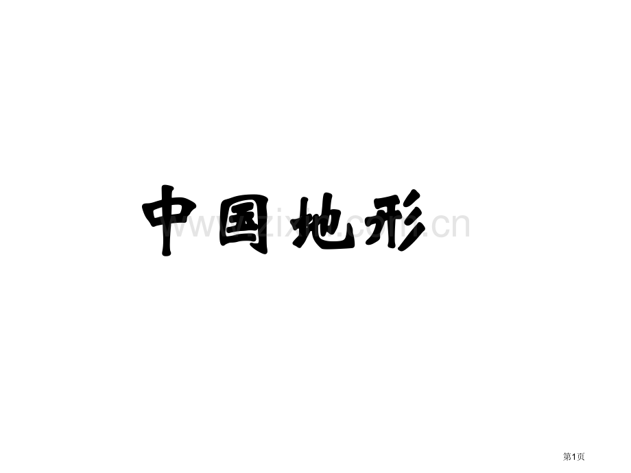 第一轮地理复习中国的地形省公共课一等奖全国赛课获奖课件.pptx_第1页