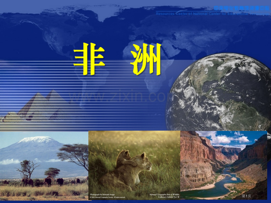 区域地理非洲省公共课一等奖全国赛课获奖课件.pptx_第1页