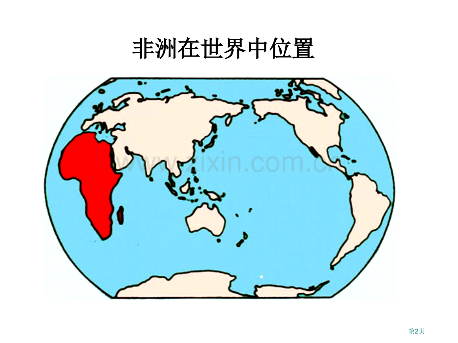 区域地理非洲省公共课一等奖全国赛课获奖课件.pptx_第2页