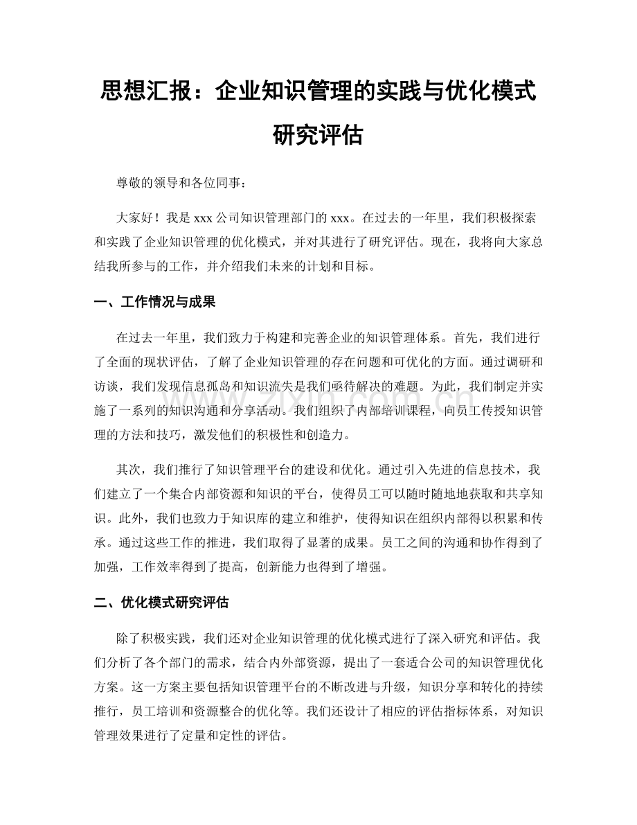 思想汇报：企业知识管理的实践与优化模式研究评估.docx_第1页