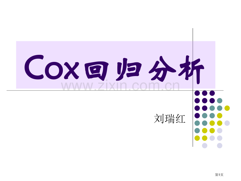 cox比例风险回归模型和其R程序省公共课一等奖全国赛课获奖课件.pptx_第1页