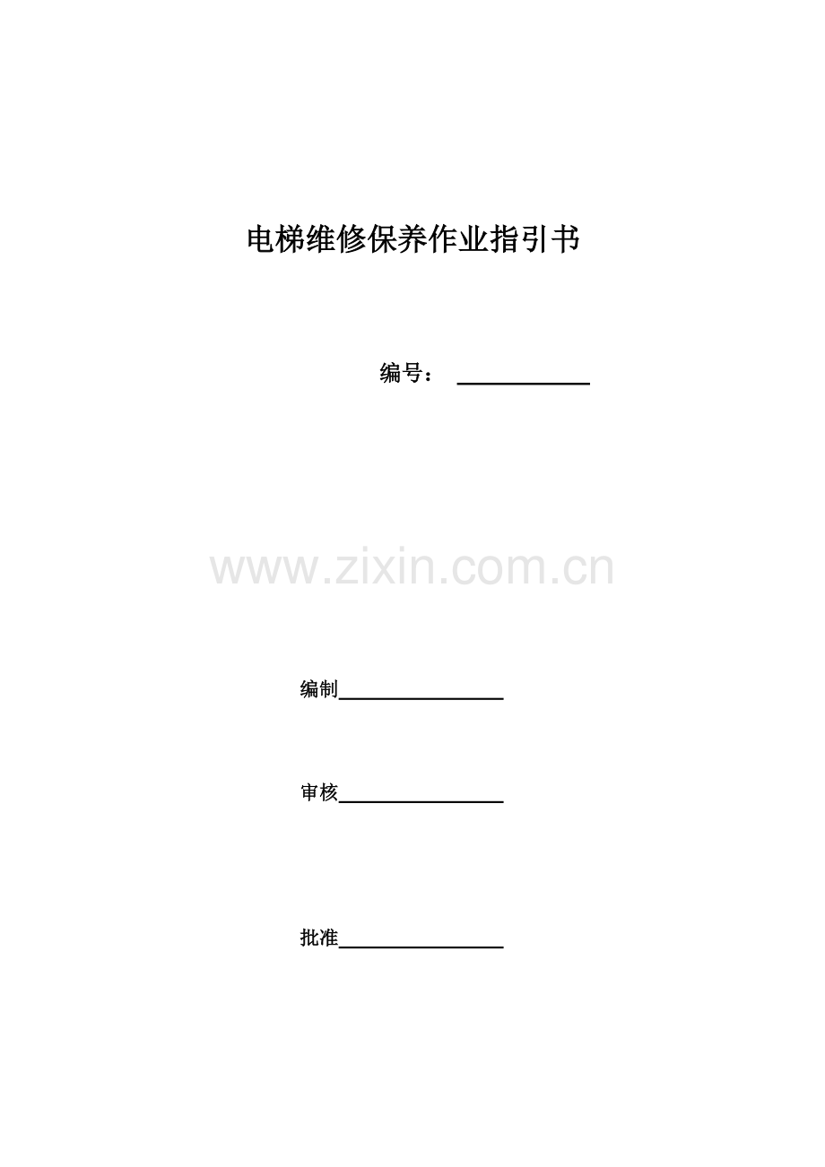 电梯维保作业基础指导书范本.docx_第1页