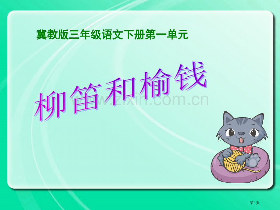 柳笛和榆钱.pptx_第1页