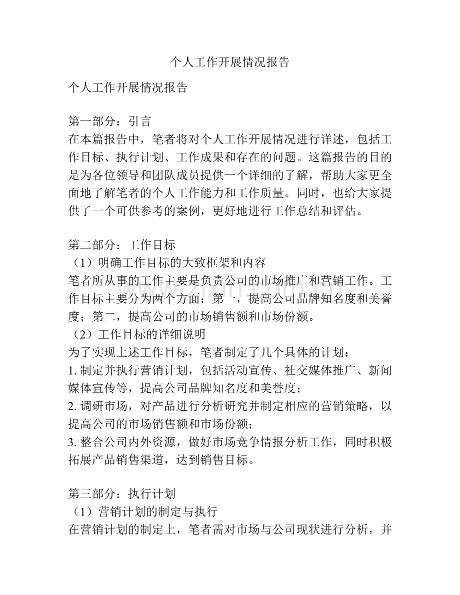 个人工作开展情况报告.docx_第1页