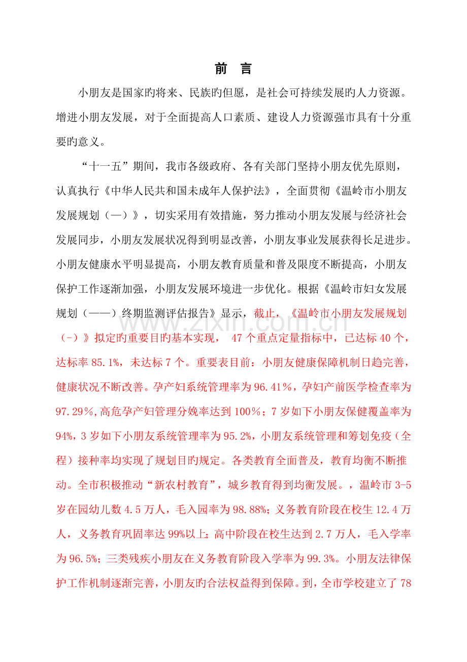 温岭市十二五儿童发展重点规划修改稿.docx_第2页