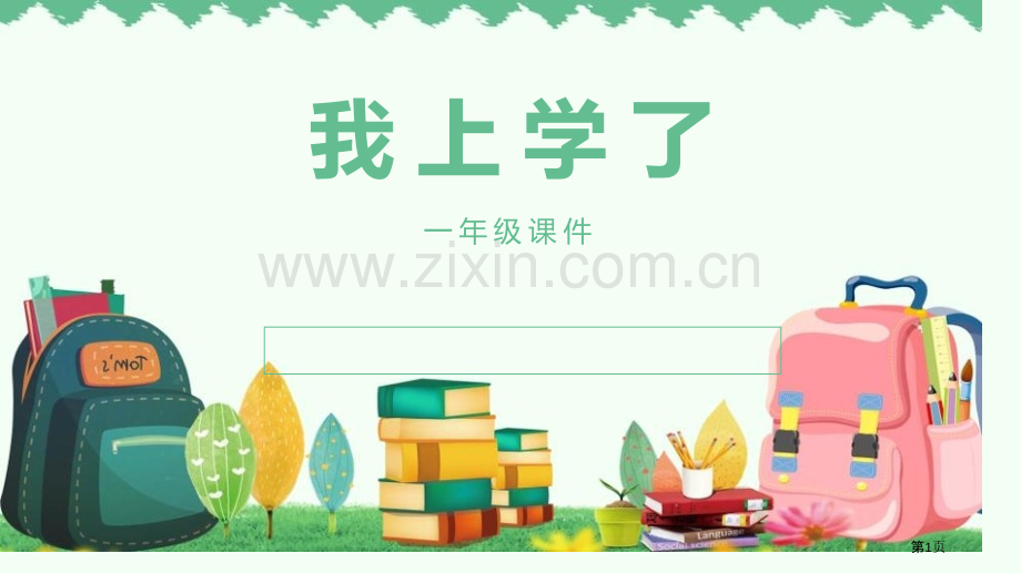 我上学了课件省公开课一等奖新名师优质课比赛一等奖课件.pptx_第1页