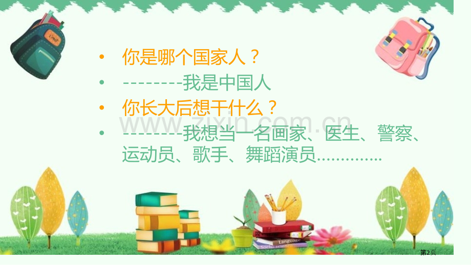 我上学了课件省公开课一等奖新名师优质课比赛一等奖课件.pptx_第2页