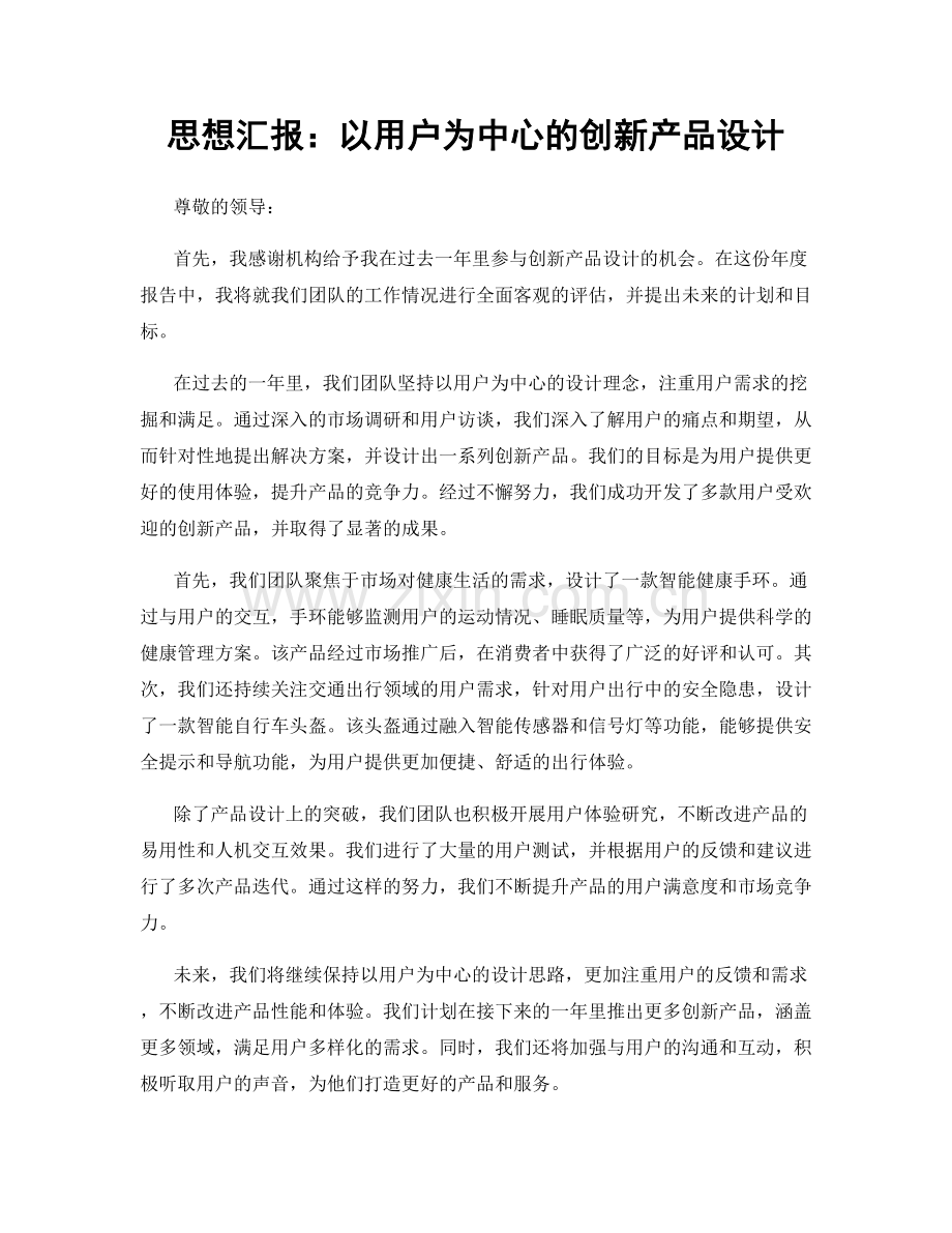 思想汇报：以用户为中心的创新产品设计.docx_第1页