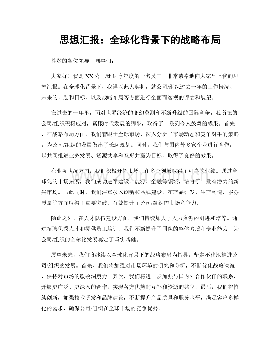 思想汇报：全球化背景下的战略布局.docx_第1页