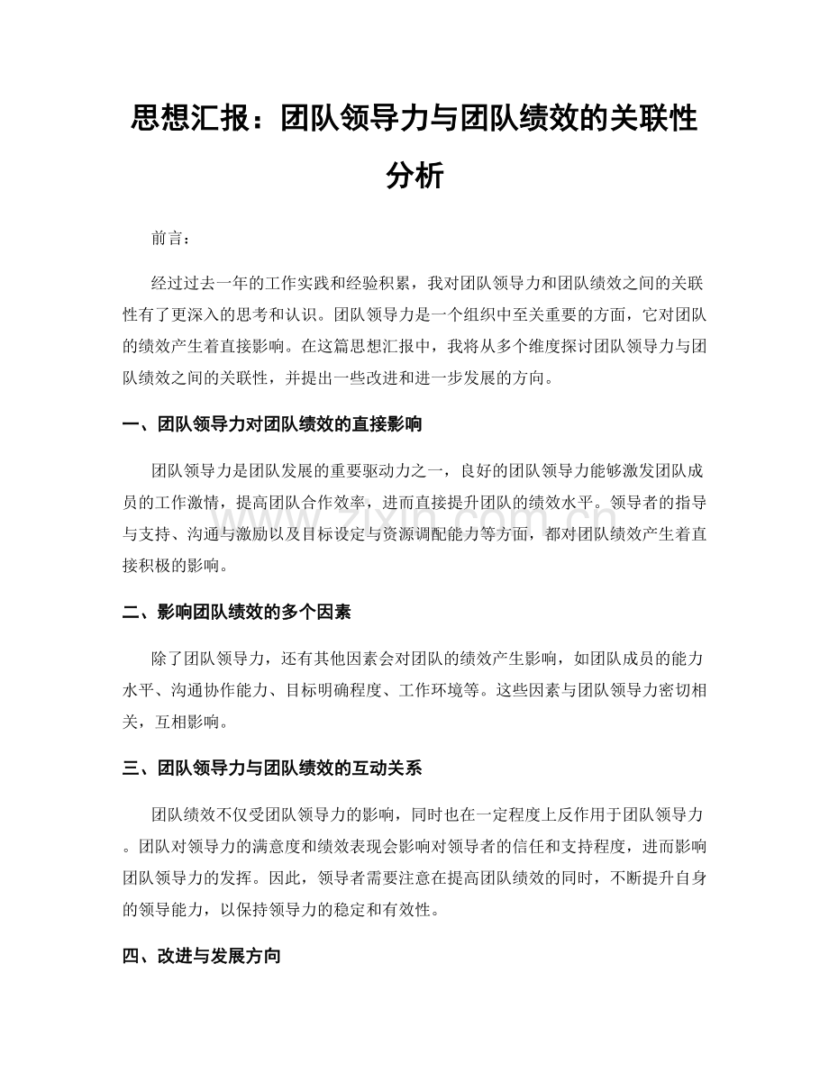 思想汇报：团队领导力与团队绩效的关联性分析.docx_第1页