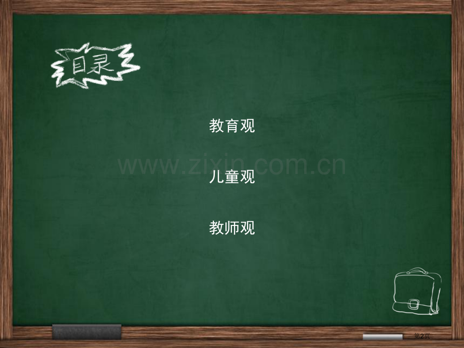 职业理念综合素质教师资格证省公共课一等奖全国赛课获奖课件.pptx_第2页