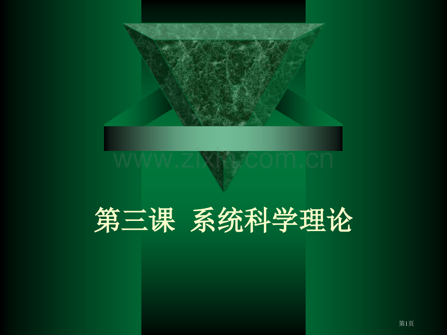 系统科学理论市公开课一等奖百校联赛获奖课件.pptx_第1页