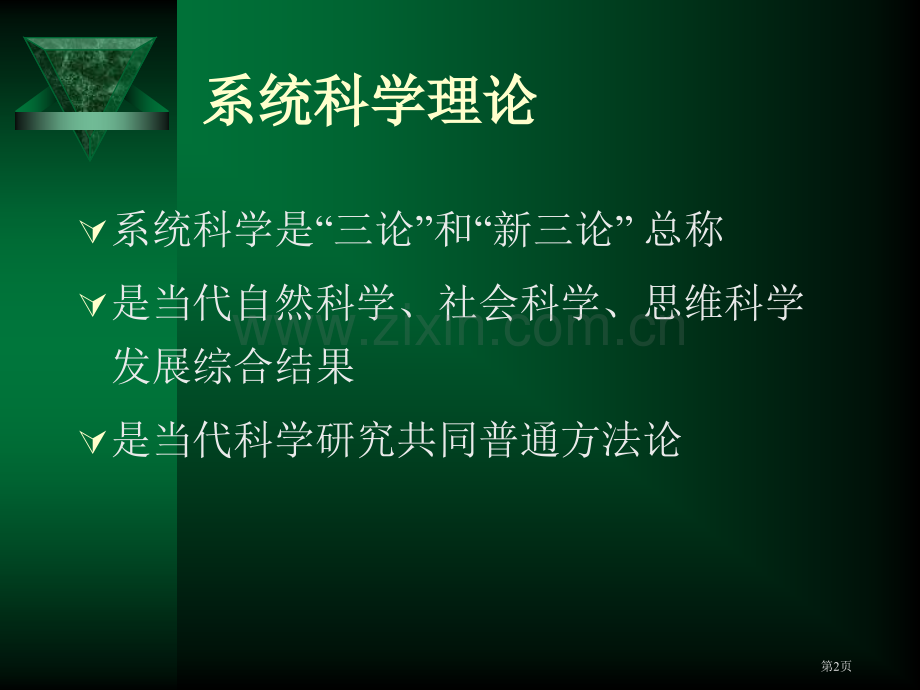 系统科学理论市公开课一等奖百校联赛获奖课件.pptx_第2页