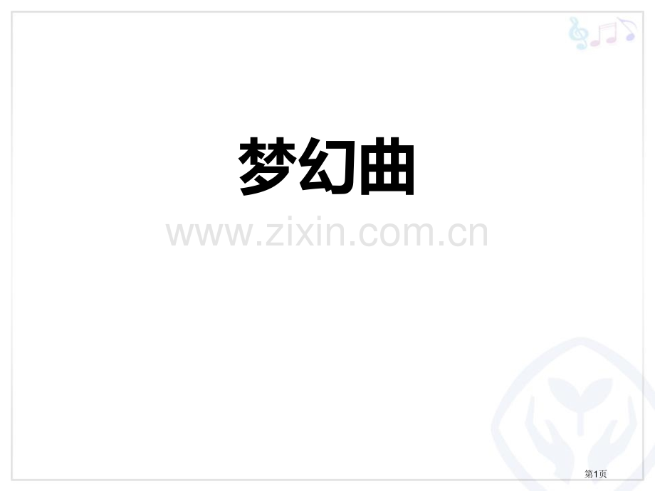 梦幻曲教学课件省公开课一等奖新名师优质课比赛一等奖课件.pptx_第1页