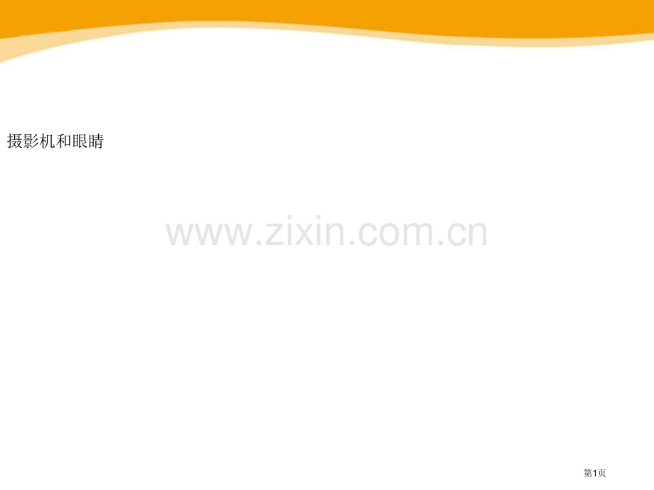 照相机和眼睛省公开课一等奖新名师优质课比赛一等奖课件.pptx_第1页