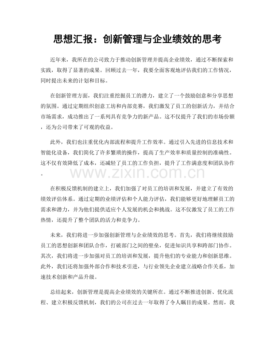 思想汇报：创新管理与企业绩效的思考.docx_第1页