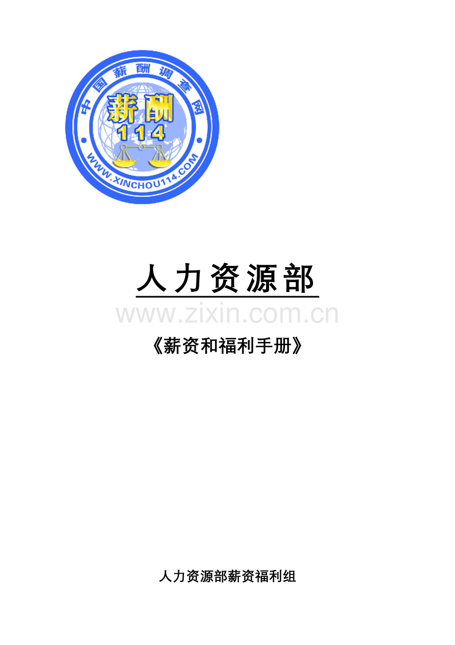 公司员工薪资和福利手册模板.doc_第1页