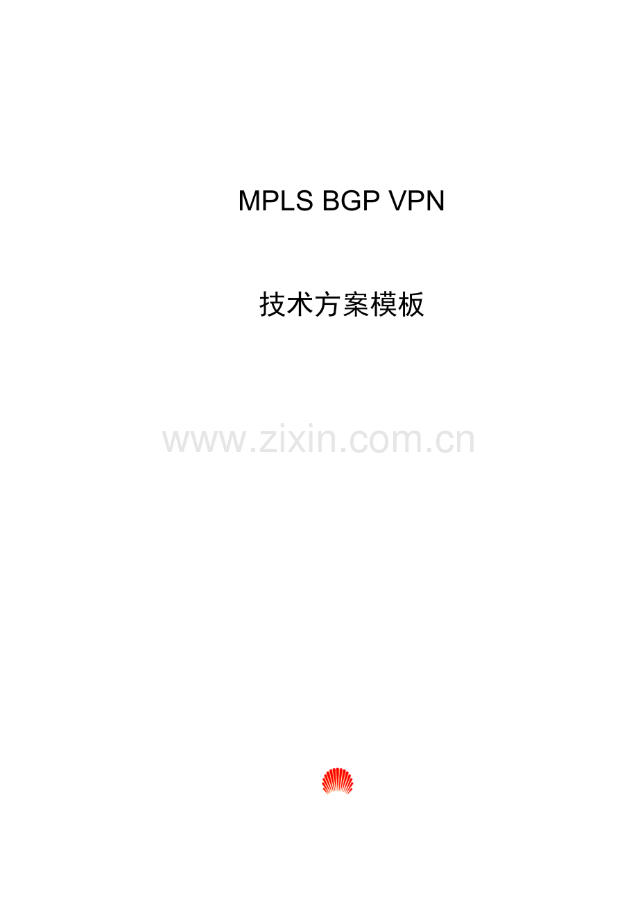 MPLSBGPVPN重点技术专题方案模板.docx_第1页