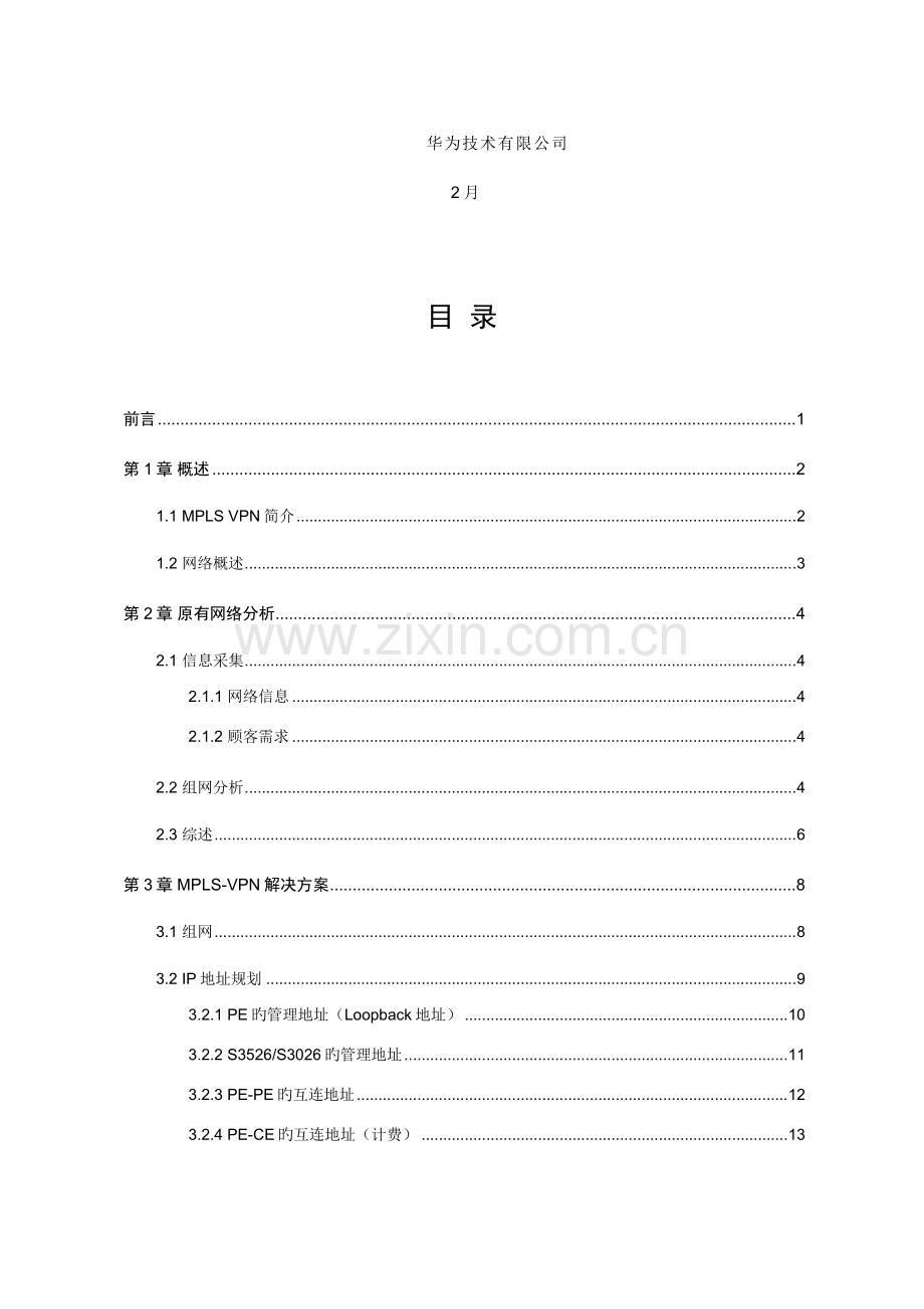 MPLSBGPVPN重点技术专题方案模板.docx_第2页
