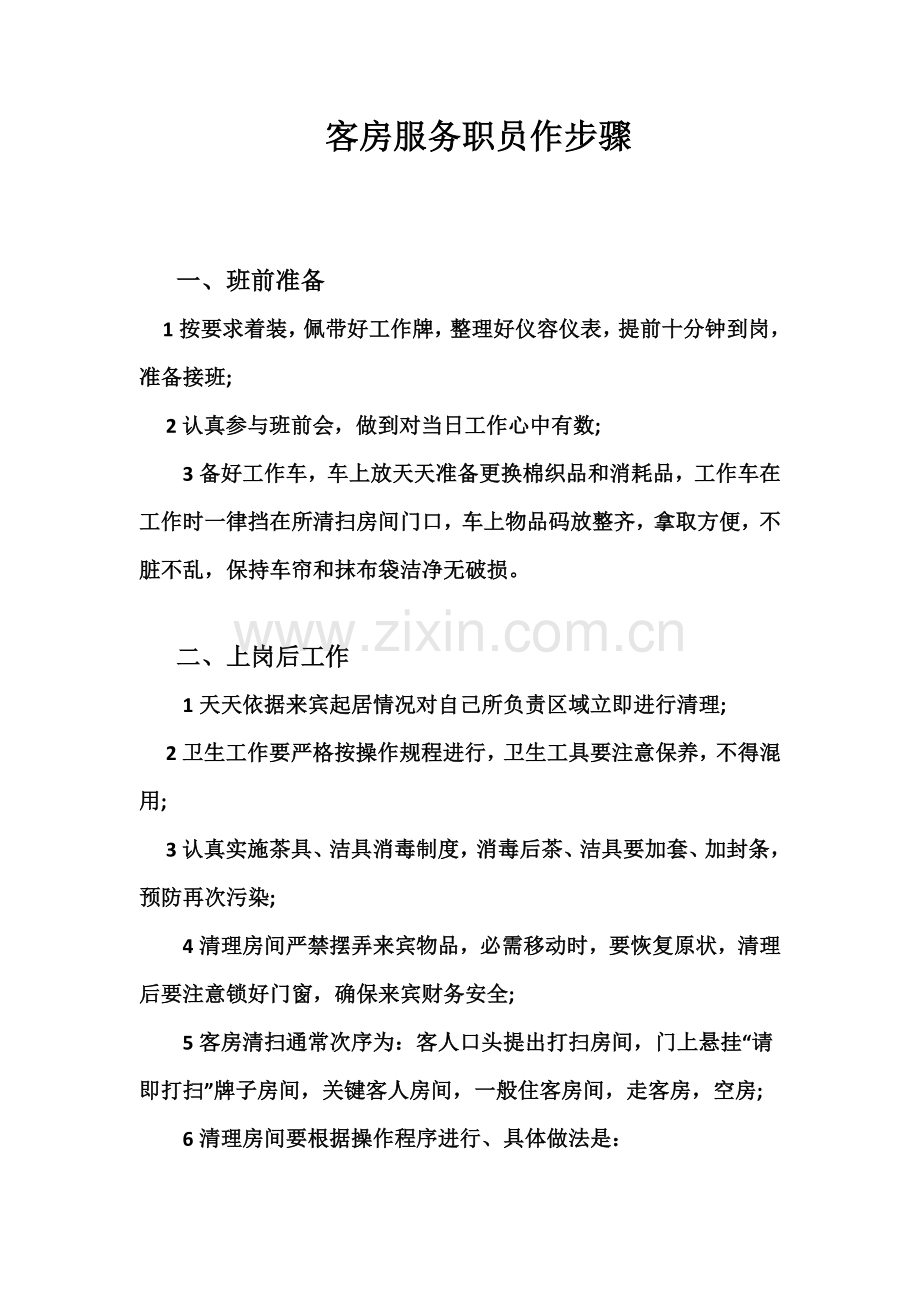 客房服务员管理标准规范.docx_第1页