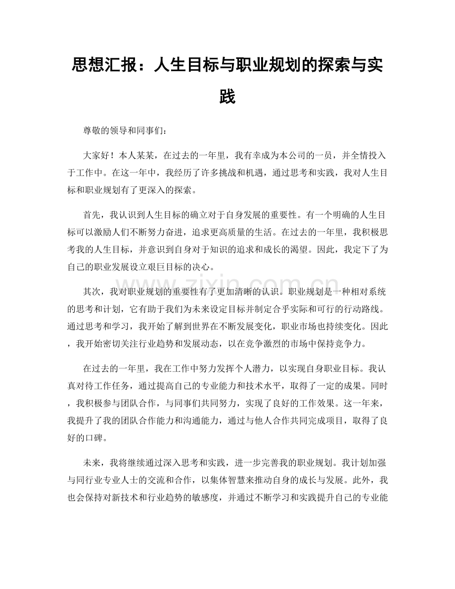思想汇报：人生目标与职业规划的探索与实践.docx_第1页