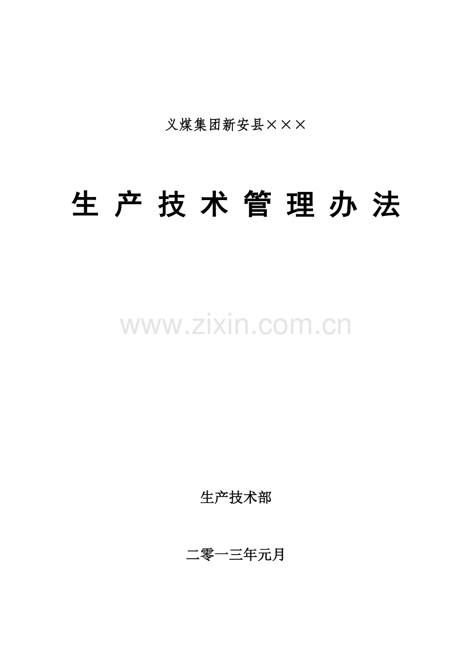公司年度生产技术部管理办法模板.doc_第1页