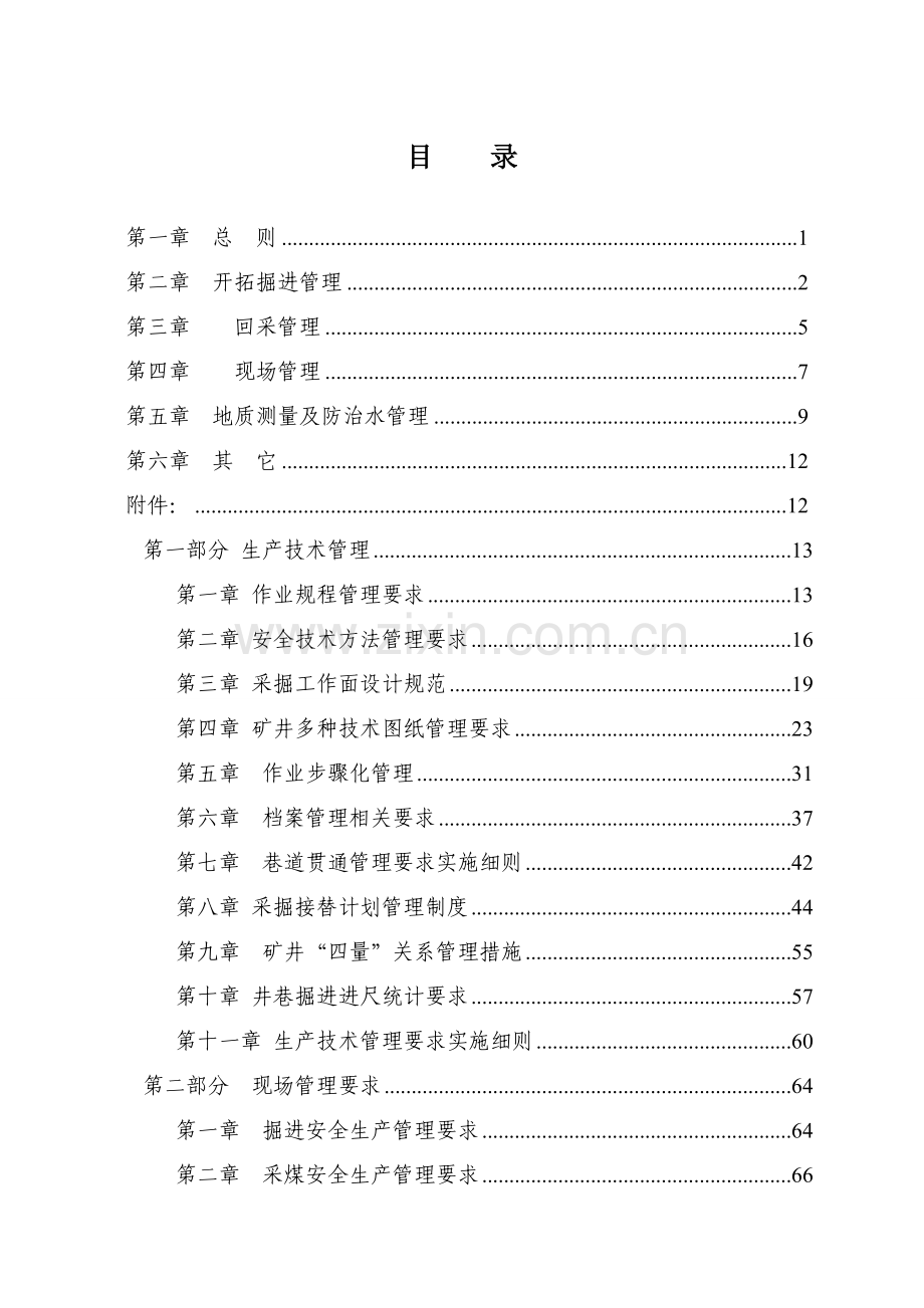 公司年度生产技术部管理办法模板.doc_第2页