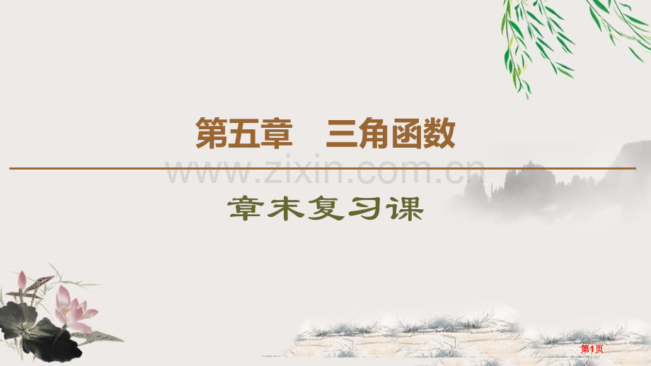 章末复习课三角函数省公开课一等奖新名师比赛一等奖课件.pptx_第1页
