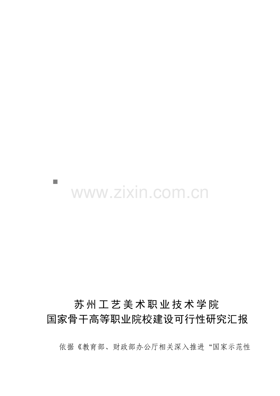 国家骨干高等职业院校建设可行性研究报告模板.doc_第1页