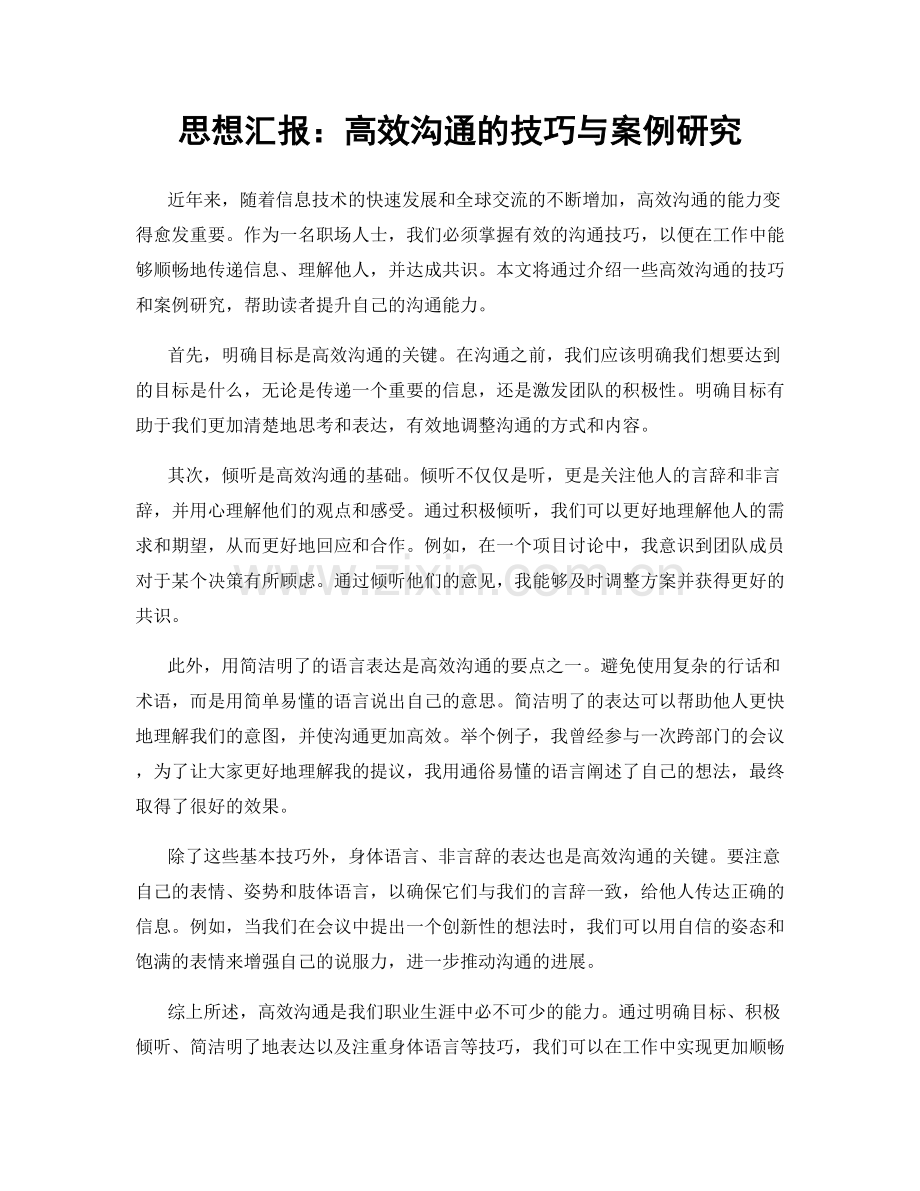思想汇报：高效沟通的技巧与案例研究.docx_第1页