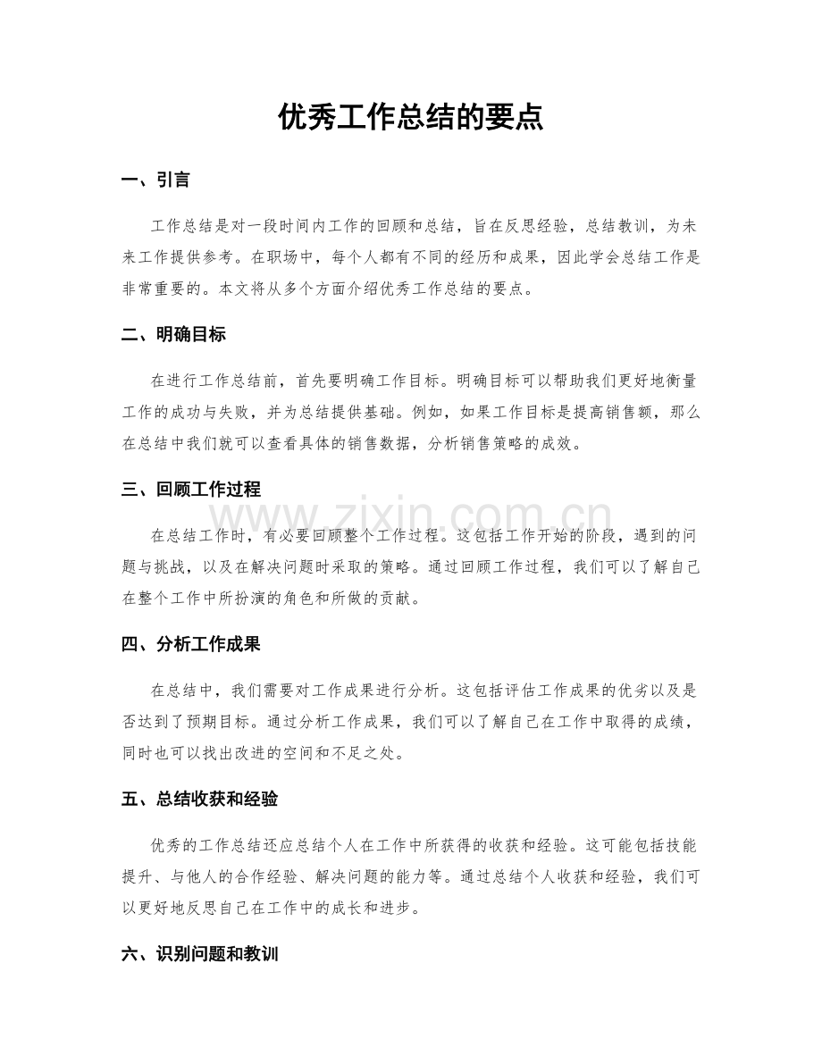 优秀工作总结的要点.docx_第1页