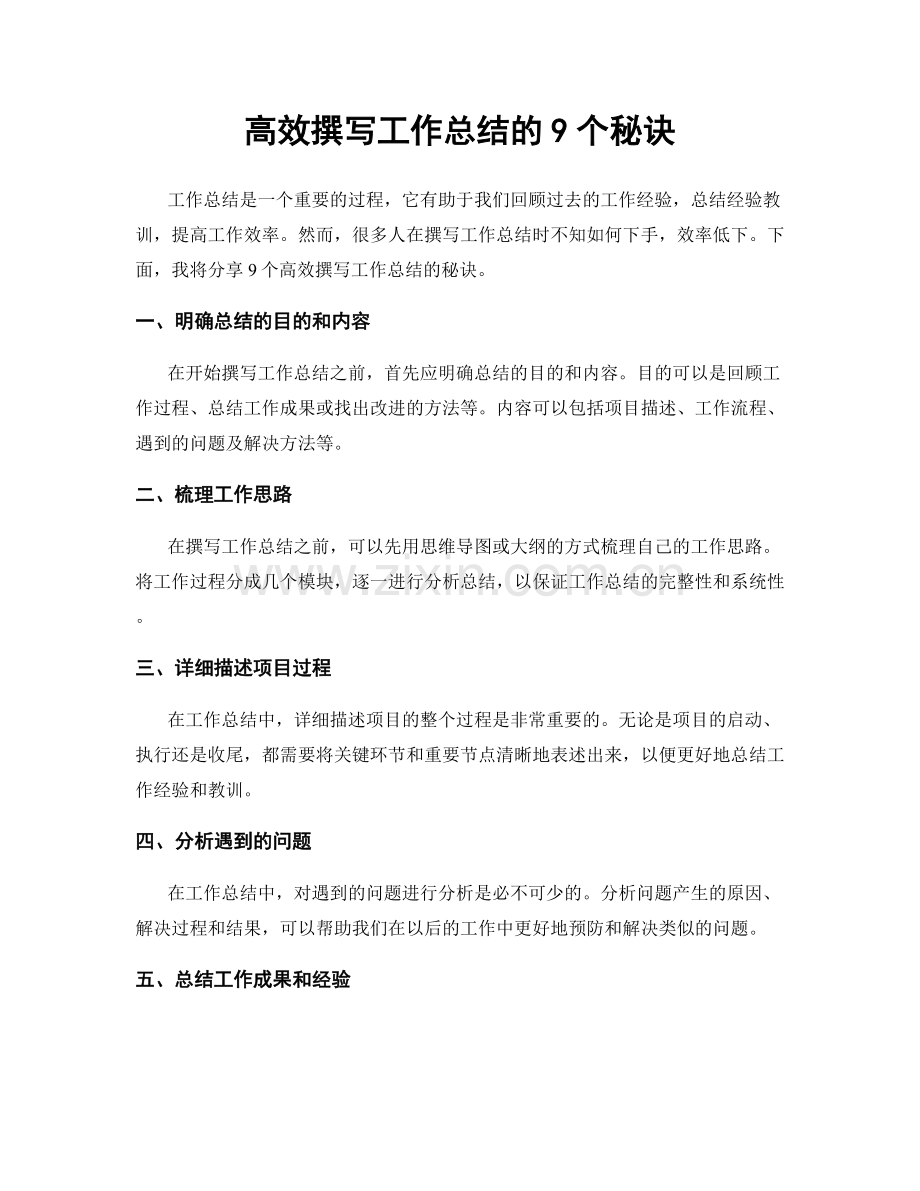 高效撰写工作总结的9个秘诀.docx_第1页