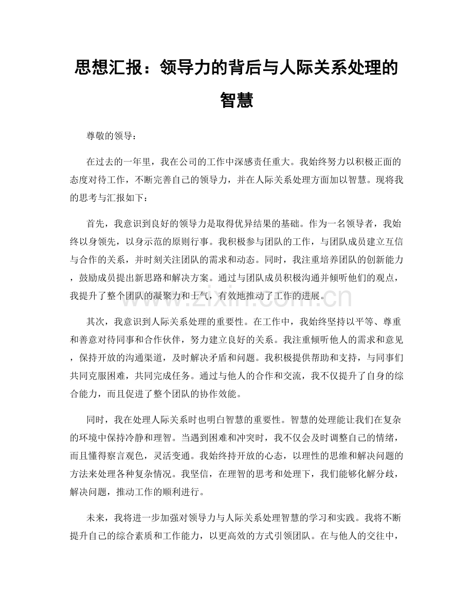 思想汇报：领导力的背后与人际关系处理的智慧.docx_第1页
