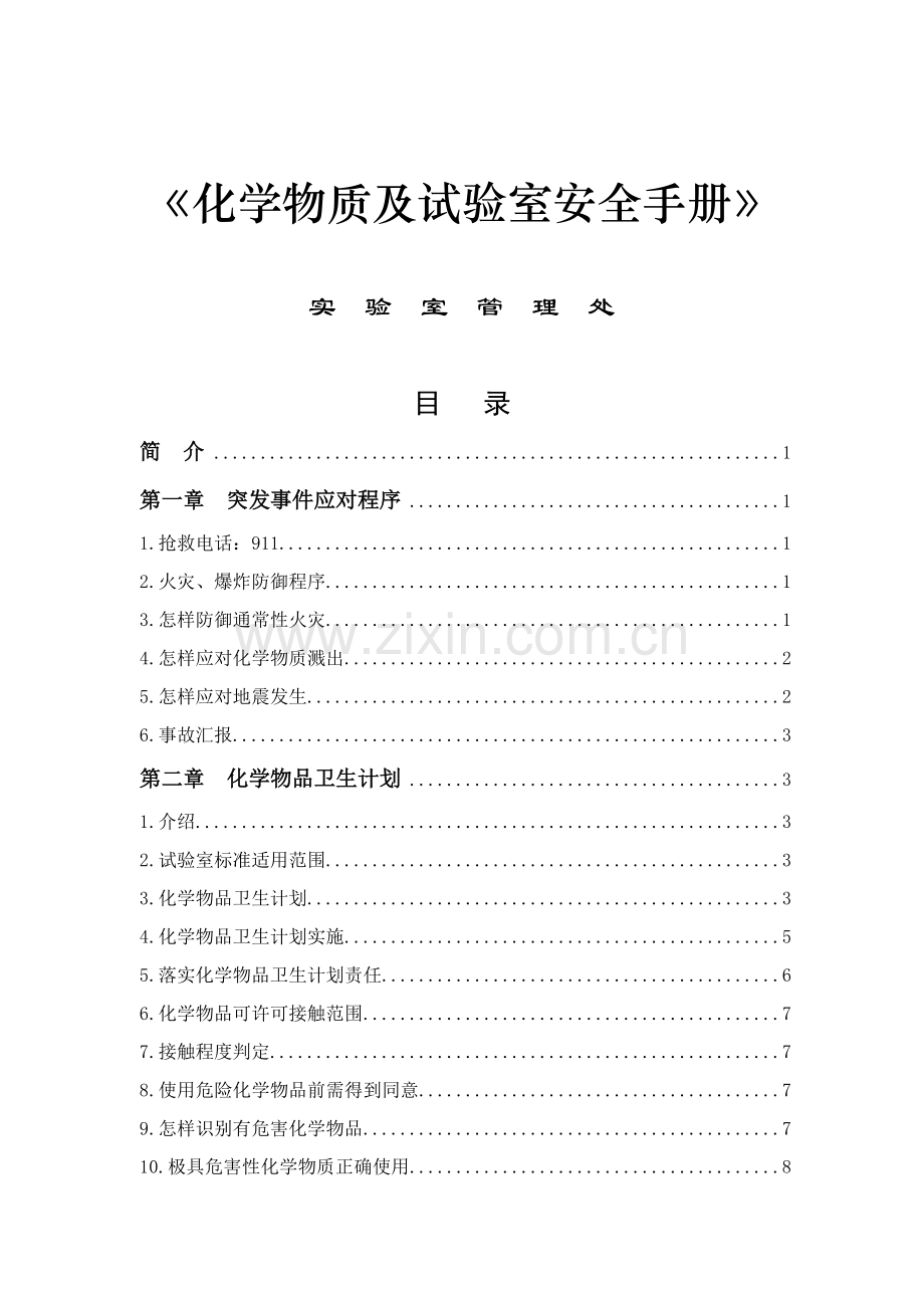 化学物质及实验室安全手册模板.doc_第1页
