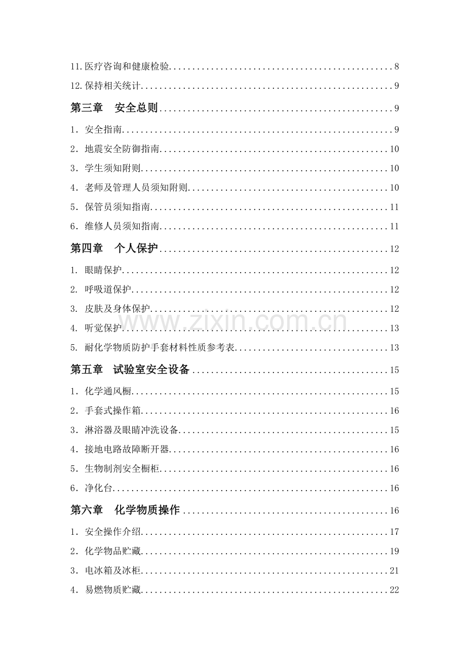 化学物质及实验室安全手册模板.doc_第2页