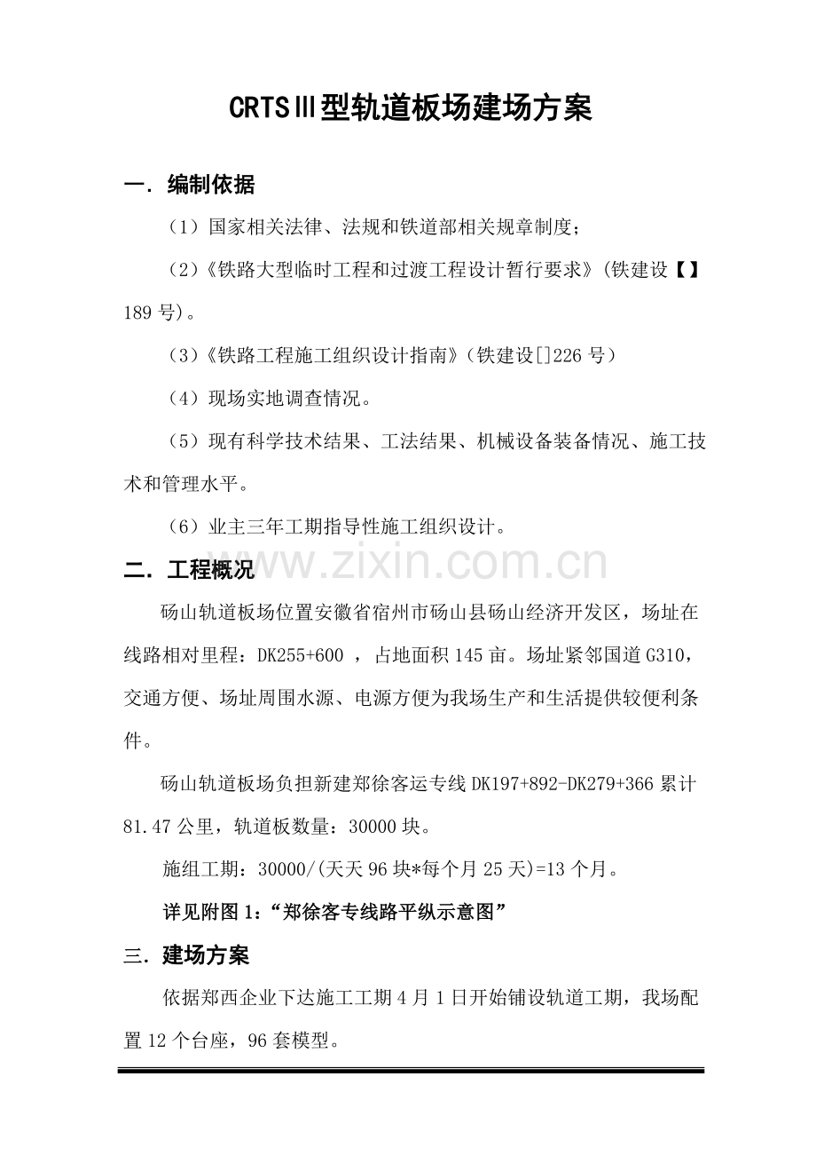 CRTSⅢ型先张轨道板预制场拟建专项方案.doc_第1页