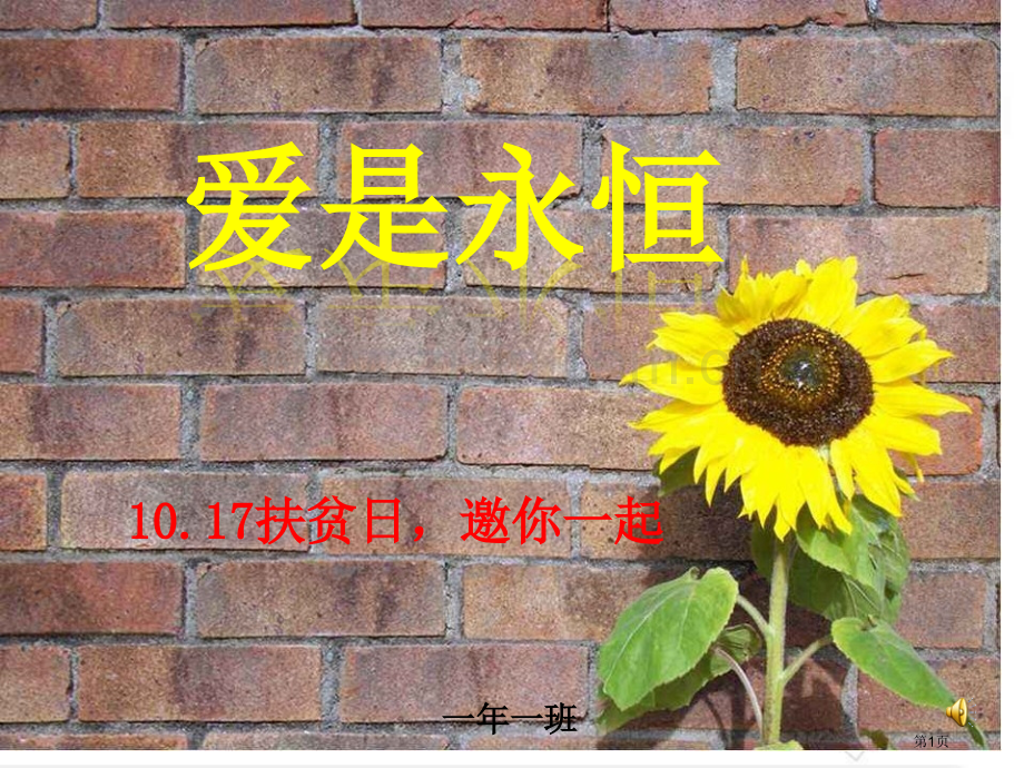 扶贫日班会专题教育课件市公开课一等奖百校联赛获奖课件.pptx_第1页