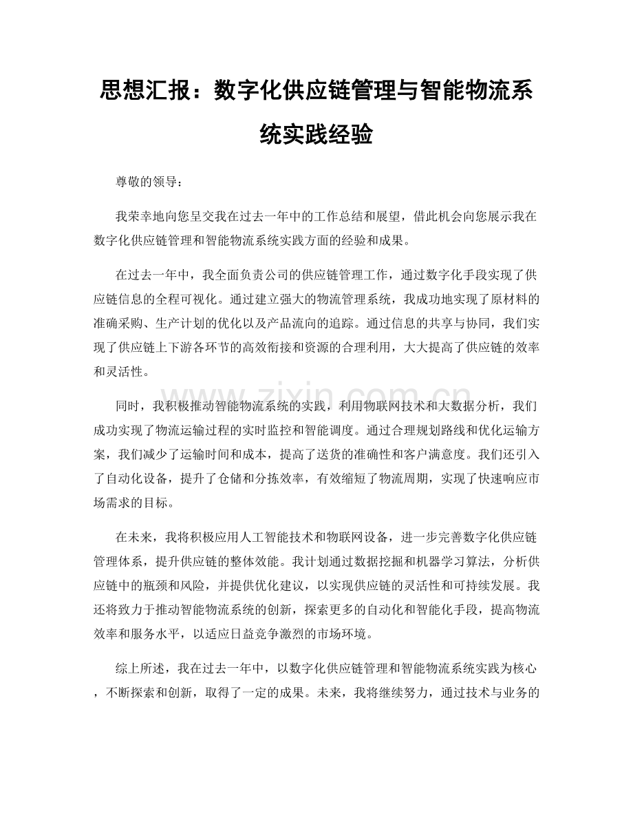 思想汇报：数字化供应链管理与智能物流系统实践经验.docx_第1页