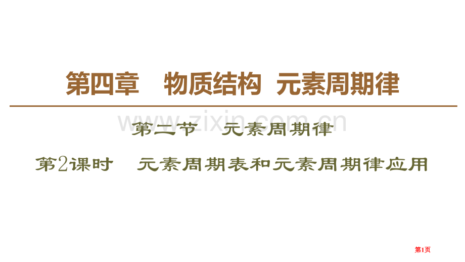 元素周期表和元素周期律的应用元素周期律省公开课一等奖新名师比赛一等奖课件.pptx_第1页