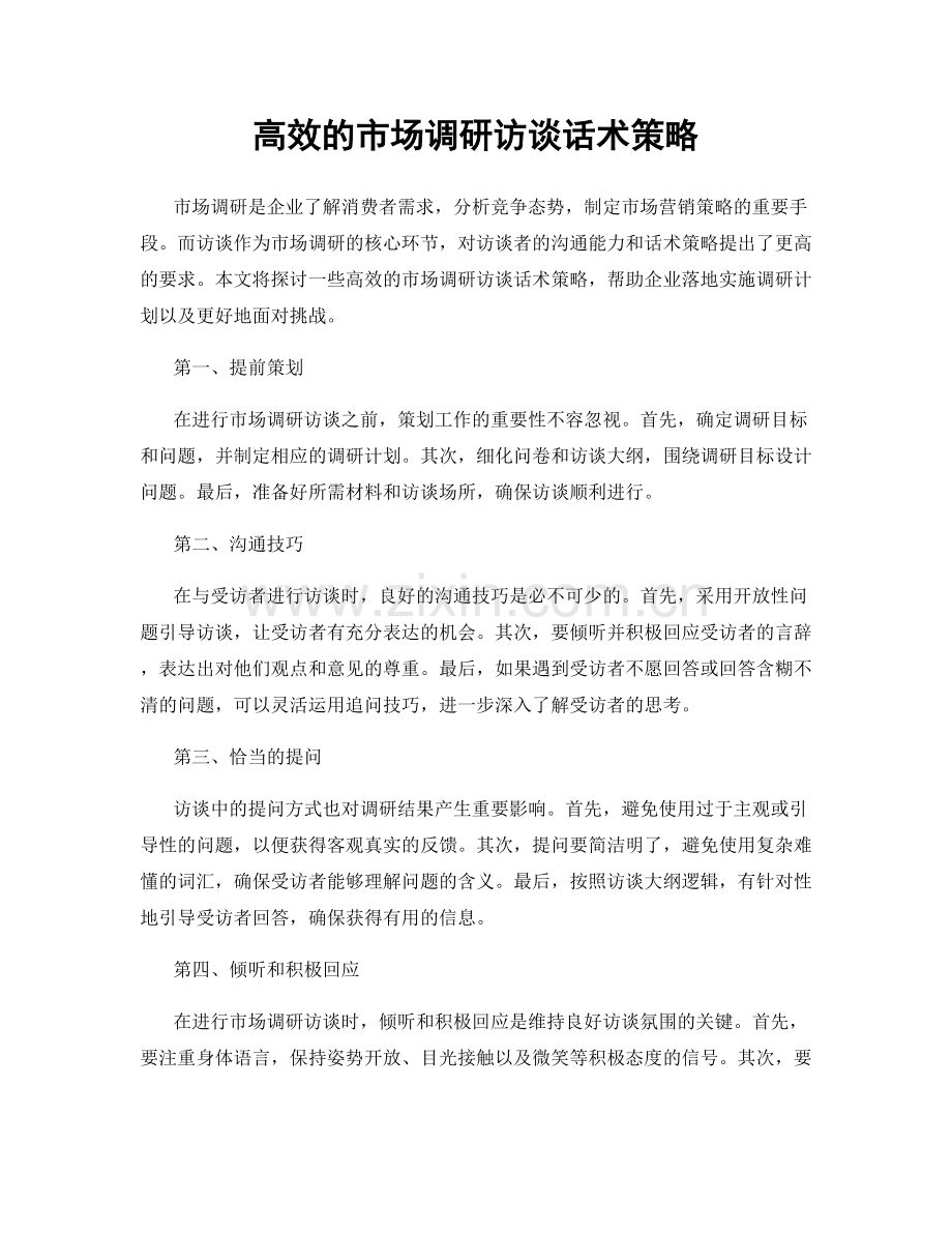 高效的市场调研访谈话术策略.docx_第1页