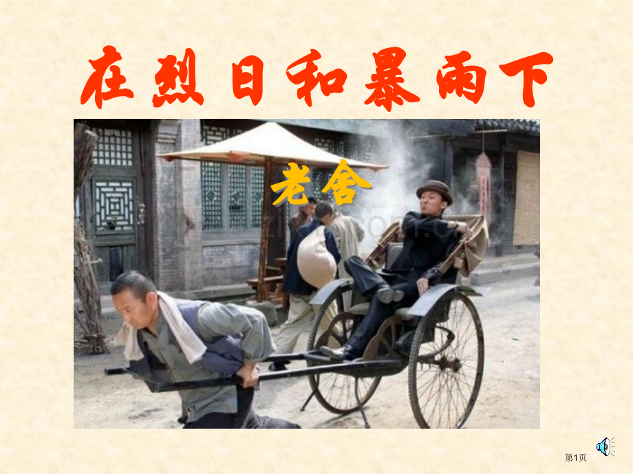 在烈日和暴雨下省公开课一等奖新名师优质课比赛一等奖课件.pptx_第1页