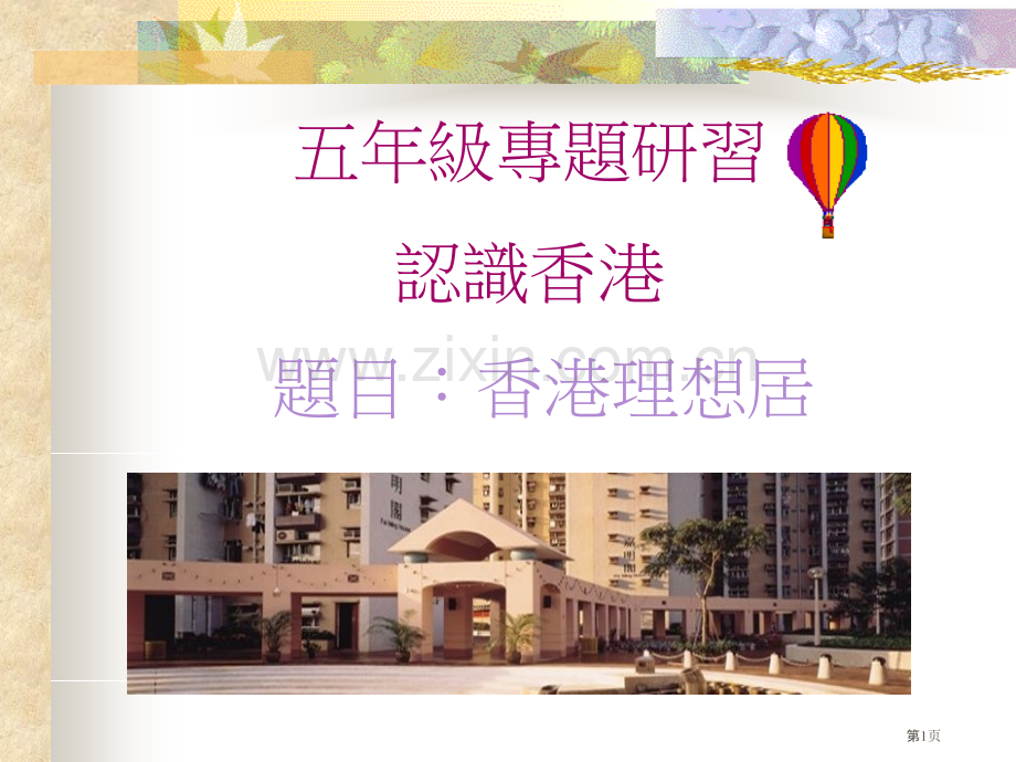 五年级专题研习认识香港市公开课一等奖百校联赛特等奖课件.pptx_第1页
