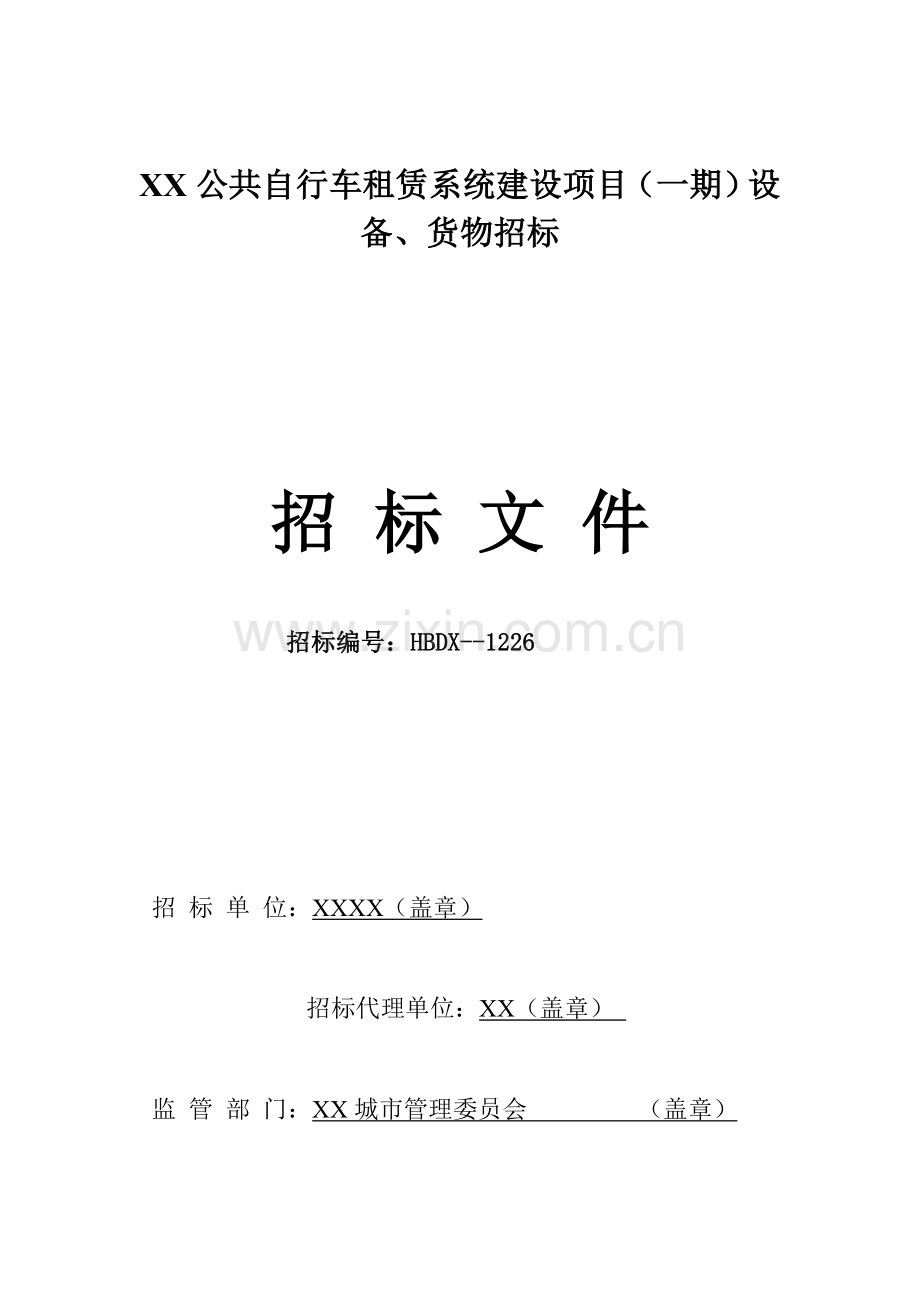 城市公共自行车系统招标文件合同协议表格模板模板.doc_第1页